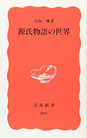 源氏物語の世界』｜感想・レビュー - 読書メーター